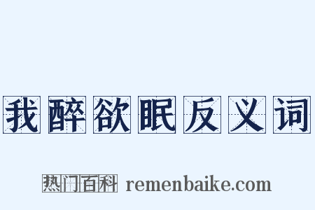 我醉欲眠反义词是什么意思的图片